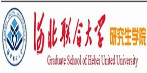 河北聯合大學研究生學院