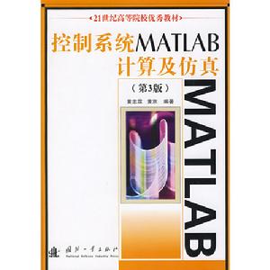 控制系統MATLAB計算及仿真