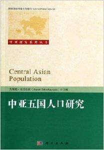 中亞研究系列叢書：中亞五國人口研究