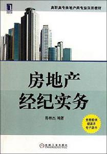 房地產經紀實務[作者：陳林傑，機械工業出版社2011年出版]