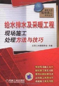 給水排水及採暖工程現場施工處理方法與技巧