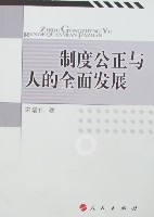 制度公正與人的全面發展