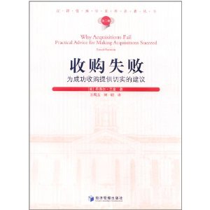 收購失敗：為成功收購提供切實的建議