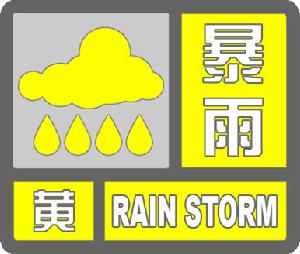 《氣象災害預警信號發布與傳播辦法》