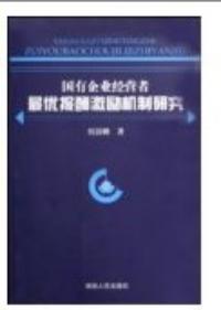 國有企業經營者最優報酬激勵機制研究