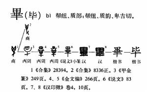 “畢”演變流程圖