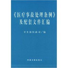 醫療事故處理條例及配套檔案彙編