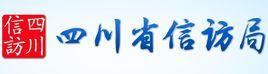 四川省信訪局