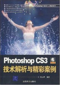 Photoshop CS3技術解析與精彩案例