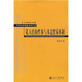 私人結構性參與多邊貿易體制