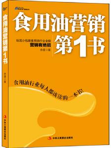 食用油行銷第1書