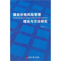 煤炭價格風險管理理論與方法研究