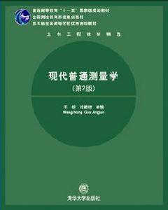 現代普通測量學[清華大學出版社2009年版圖書]