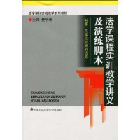 法學課程實訓教學講義及演練腳本