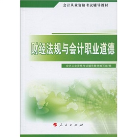 會計從業資格考試輔導教材：財經法規與會計職業道德