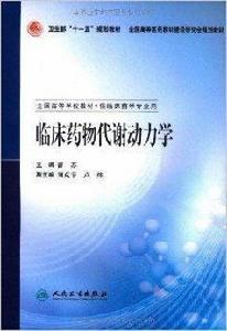 全國高等學校教材·臨床藥物代謝動力學