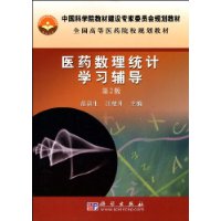 醫藥數理統計學習輔導