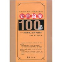 處世錦囊100