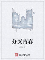 分叉青春 分叉青春