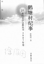 《鵝塘村紀事》