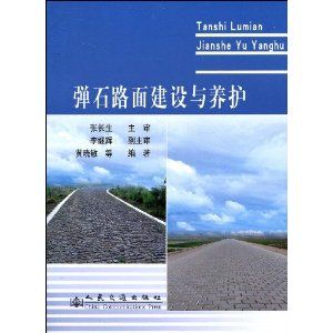 《彈石路面建設與養護》