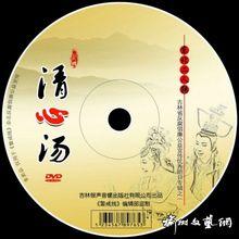 二人轉《清心湯》DVD