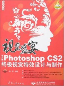 PhotoshopCS2終極視覺特效設計與製作