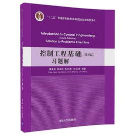 控制工程基礎（第4版）習題解