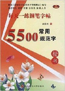 每天一練鋼筆字帖：常用5500規範字