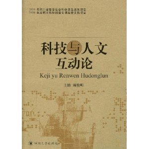 科技與人文互動論