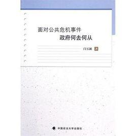 面對公共危機事件政府何去何從