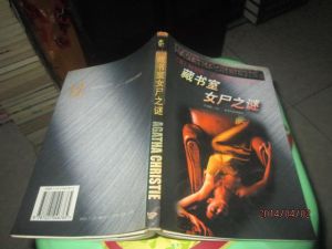 《藏書室女屍之謎》