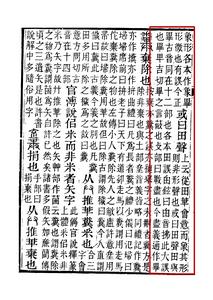 《說文解字注》書影