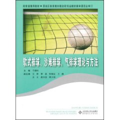 軟式排球沙灘排球氣排球理論與方法