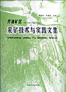 開灤礦區採礦技術與實踐文集