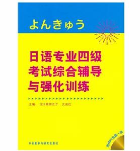 日語專業四級考試綜合輔導與強化訓練