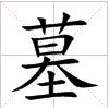 田字格中的“墓”字