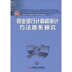 商業銀行計算機審計方法體系研究 