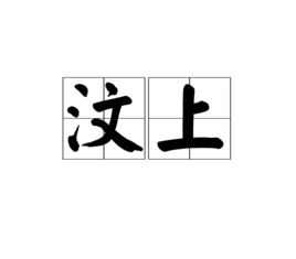 汶上[詞語]