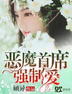 惡魔首席強制愛[歡閱讀小說]