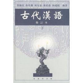 古代漢語修訂本下