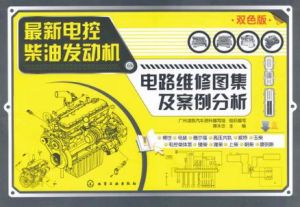 最新電控柴油發動機電路維修圖集及案例分析