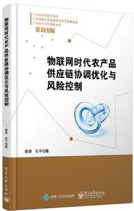 物聯網時代農產品供應鏈協調最佳化與風險控制