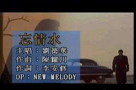 忘情水[1994年劉德華演唱歌曲]