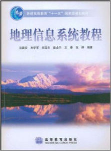 普通高等教育十一五國家級規劃教材：地理信息系統教程