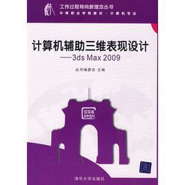 計算機輔助三維表現設計——3DS MAX 2009