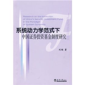 《系統動力學範式下中國證券投資基金制度研究》