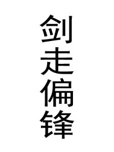 劍走偏鋒[成語]