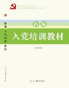 2012年版新編入黨培訓教材