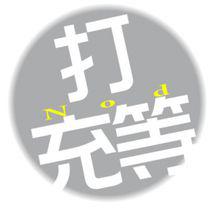 鹽城話——“打充等（瞌睡）”